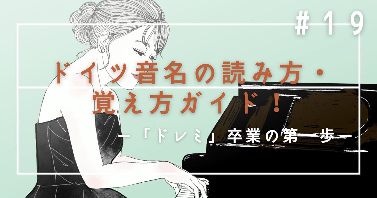 ♯19　【ピアノ上級者の常識】ドイツ音名の読み方・覚え方ガイド！「ドレミ」卒業の第一歩