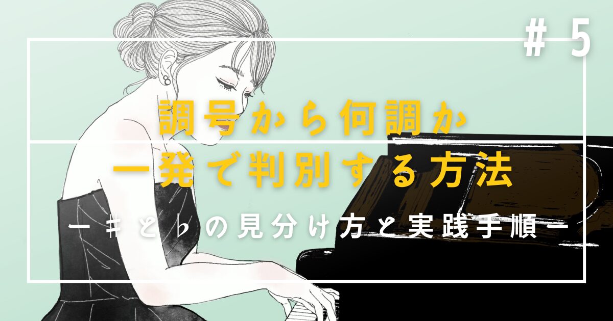 ♯5　調号から何調か一発で判別する方法｜♯と♭の見分け方と実践手順