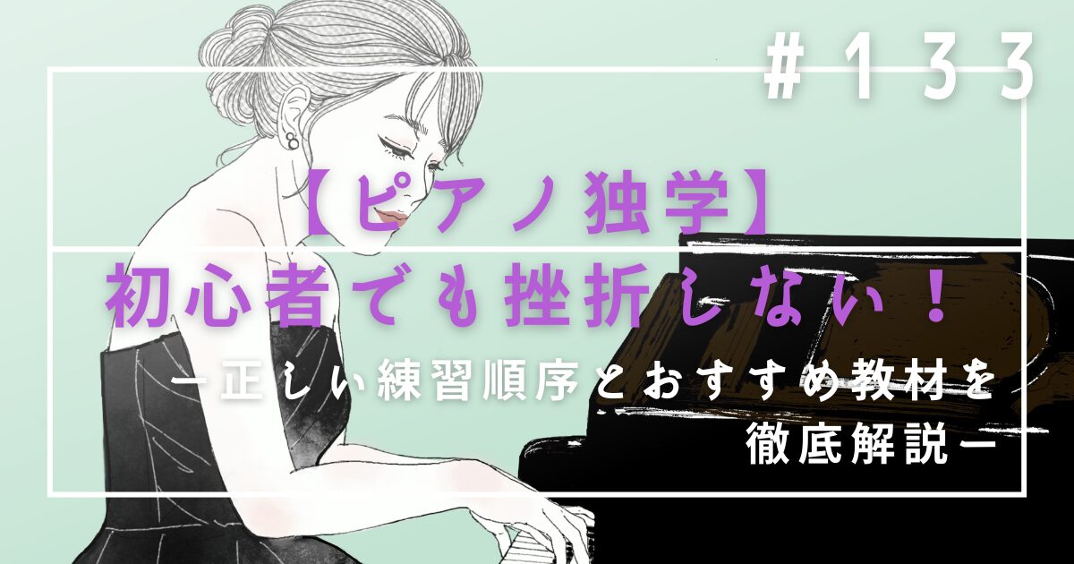 ♯133 【ピアノ独学】初心者でも挫折しない!正しい練習順序とおすすめ教材を徹底解説
