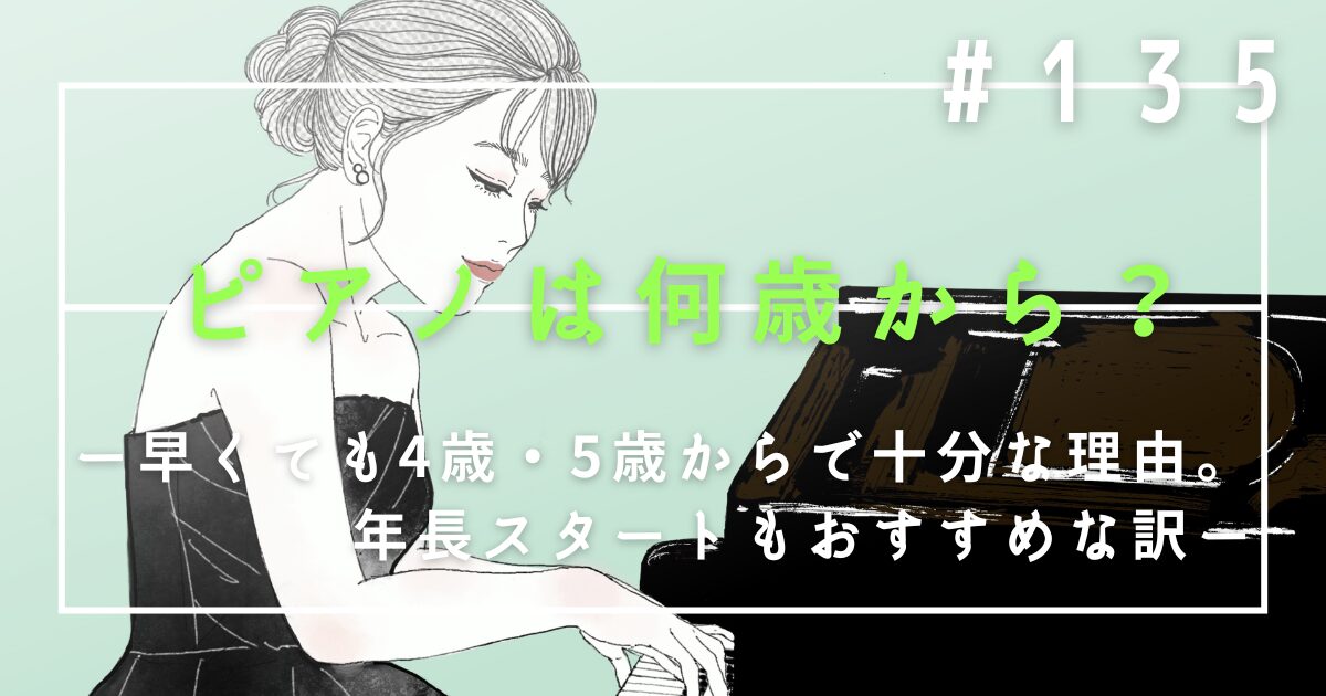 ♯135 ピアノは何歳から?早くても4歳・5歳からで十分な理由。年長スタートもおすすめな訳