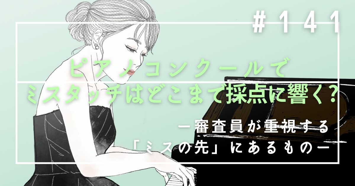 ♯141 ピアノコンクールでミスタッチはどこまで採点に響く?審査員が重視する「ミスの先」にあるもの
