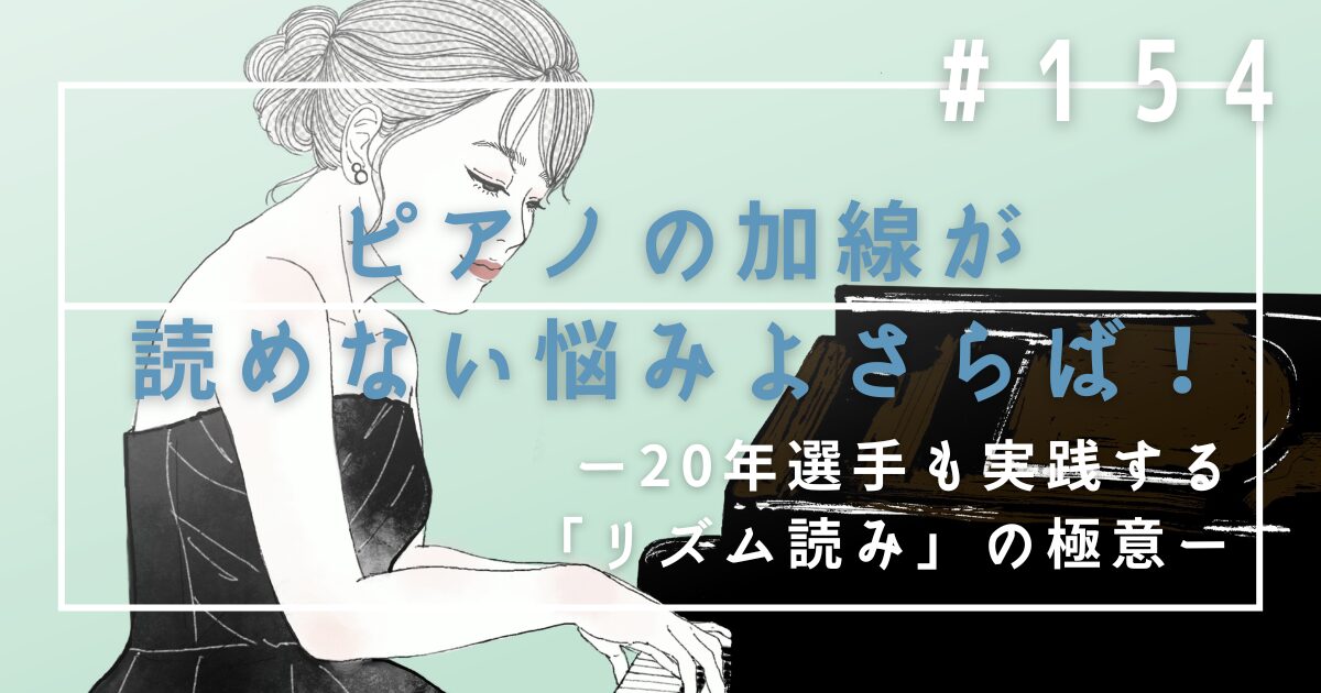 ♯154 ピアノの加線が読めない悩みよさらば!20年選手も実践する「リズム読み」の極意
