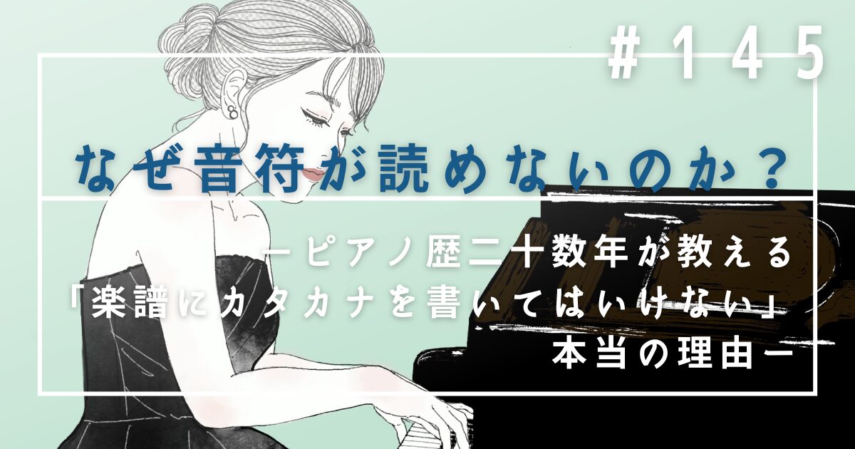 ♯145　なぜ音符が読めないのか？ピアノ歴二十数年が教える「楽譜にカタカナを書いてはいけない」本当の理由