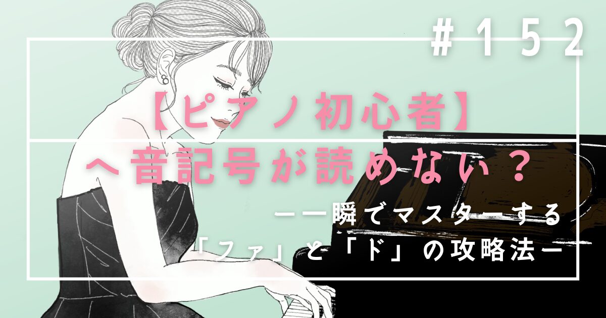♯152 【ピアノ初心者】ヘ音記号が読めない?一瞬でマスターする「ファ」と「ド」の攻略法