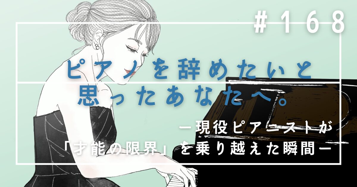 ♯168　ピアノを辞めたいと思ったあなたへ。現役ピアニストが「才能の限界」を乗り越えた瞬間