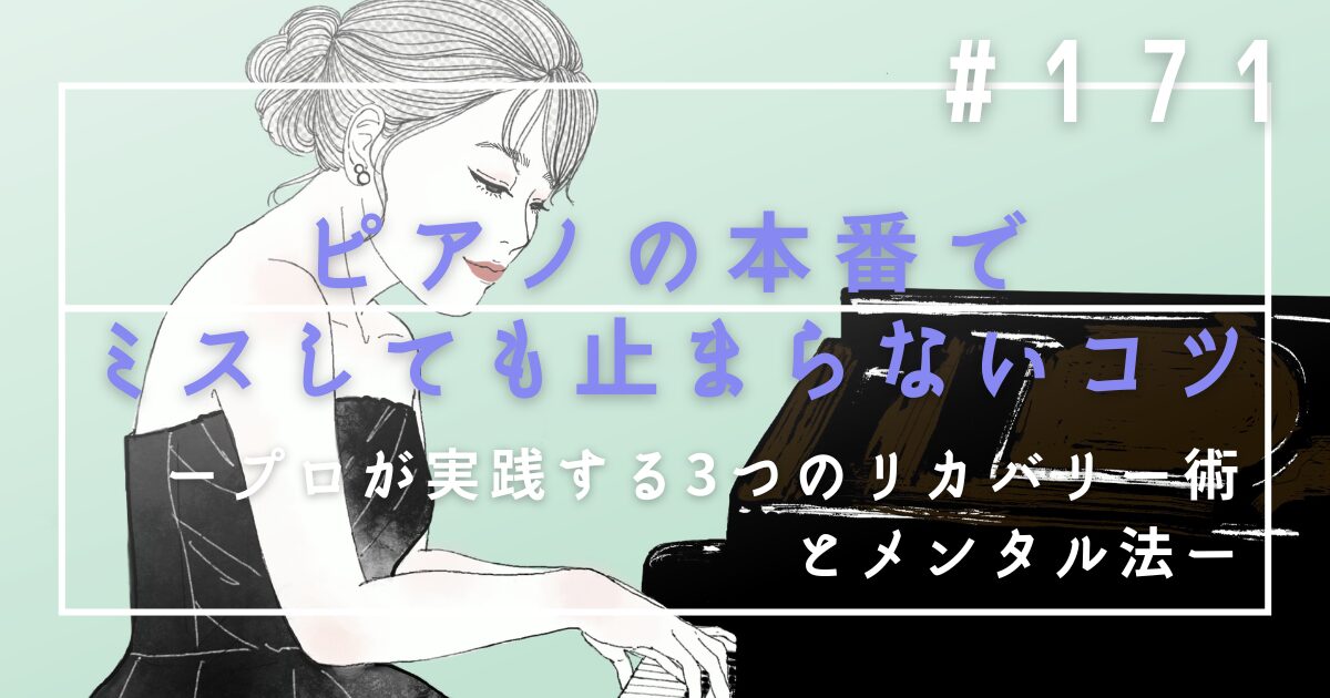 ♯171　ピアノの本番でミスしても止まらないコツ！プロが実践する3つのリカバリー術とメンタル法