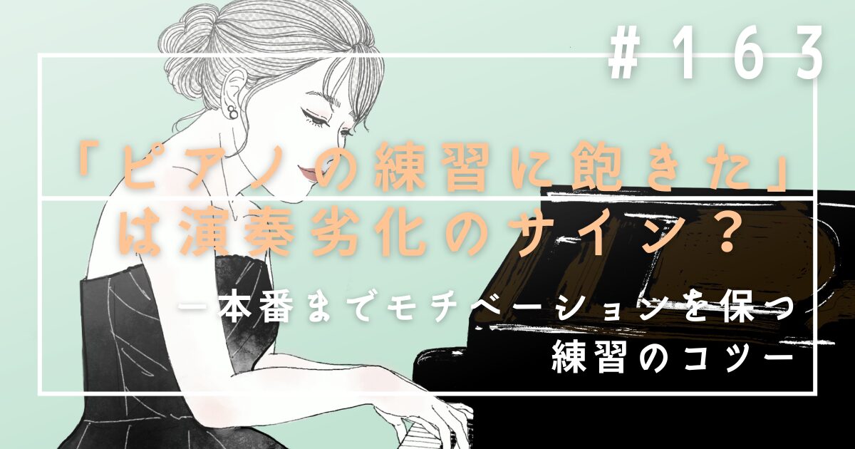 ♯163　「ピアノの練習に飽きた」は演奏劣化のサイン？本番までモチベーションを保つ練習のコツ
