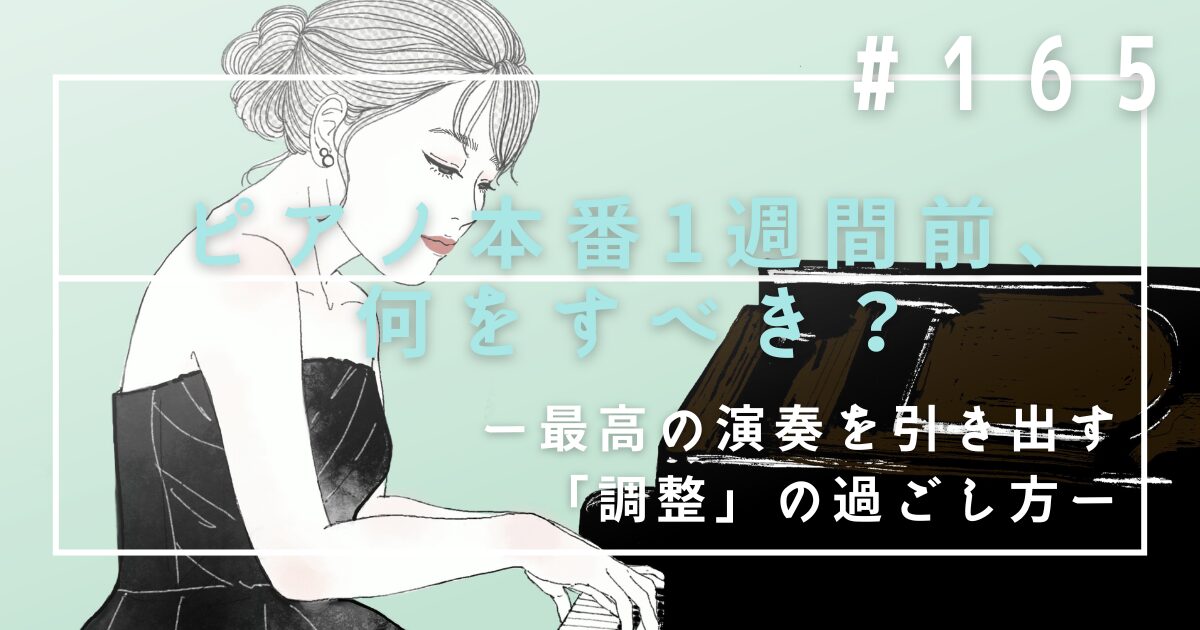 ♯165 ピアノ本番1週間前、何をすべき?最高の演奏を引き出す「調整」の過ごし方