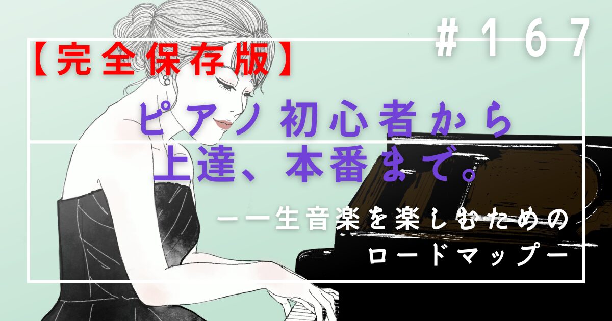♯167　【完全保存版】ピアノ初心者から上達、本番まで。一生音楽を楽しむためのロードマップ