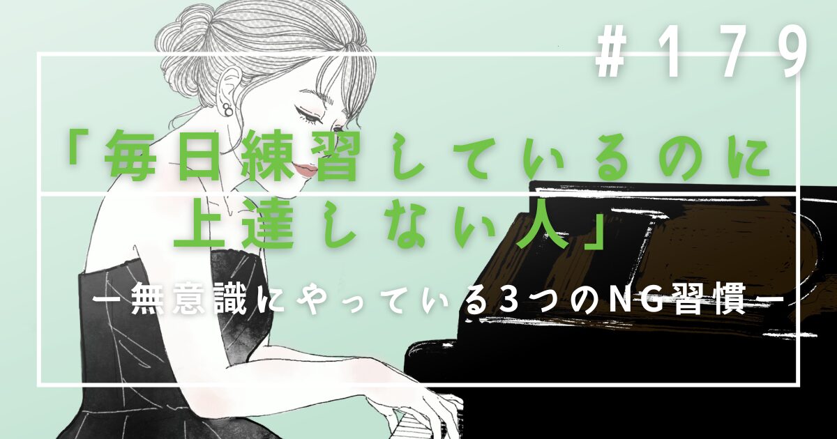 ♯179　「毎日練習しているのに上達しない人」が、無意識にやっている3つのNG習慣