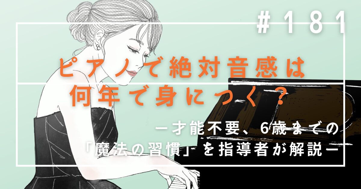 ♯181　ピアノで絶対音感は何年で身につく？才能不要、6歳までの「魔法の習慣」を指導者が解説