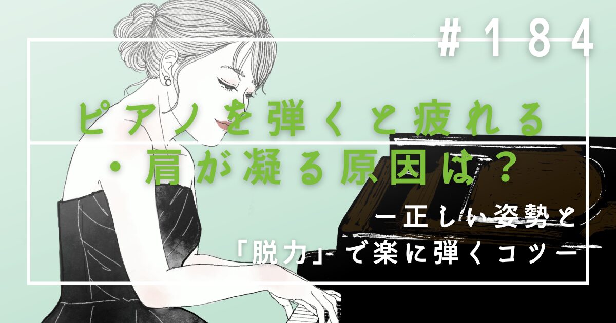 ♯184　ピアノを弾くと疲れる・肩が凝る原因は？正しい姿勢と「脱力」で楽に弾くコツ