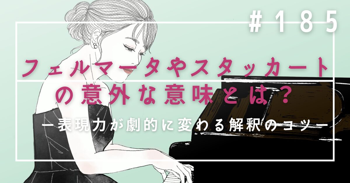 ♯185　【ピアノ上達】フェルマータやスタッカートの意外な意味とは？表現力が劇的に変わる解釈のコツ