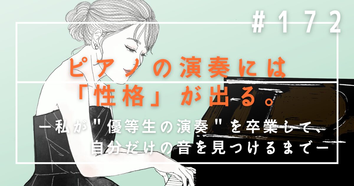 ♯172　ピアノの演奏には「性格」が出る。私が“優等生の演奏”を卒業して、自分だけの音を見つけるまで