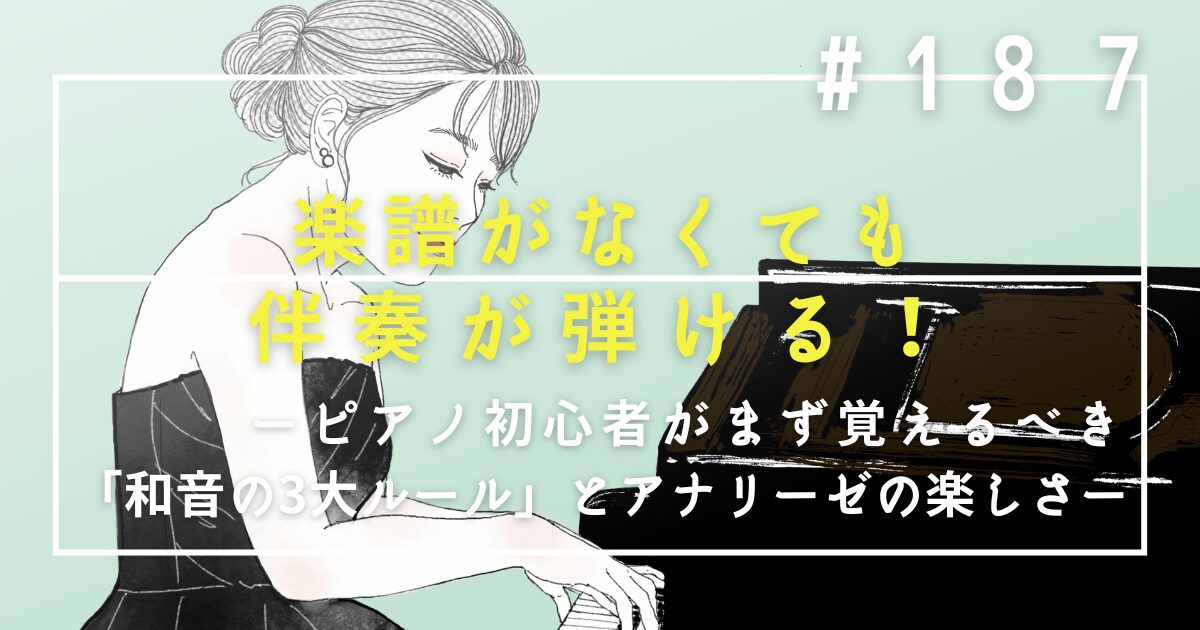 ♯187　楽譜がなくても伴奏が弾ける！ピアノ初心者がまず覚えるべき「和音の3大ルール」とアナリーゼの楽しさ