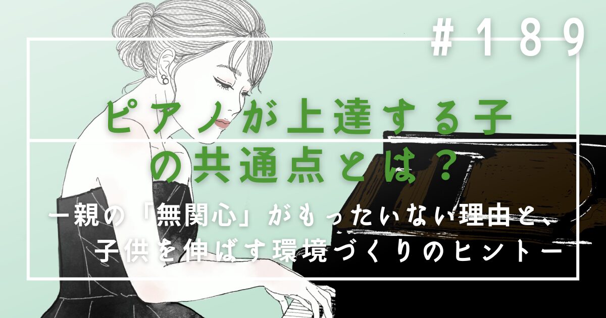 ♯189　ピアノが上達する子の共通点とは？親の「無関心」がもったいない理由と、子供を伸ばす環境づくりのヒント