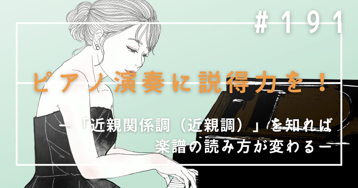 ♯191　ピアノ演奏に説得力を！「近親関係調（近親調）」を知れば楽譜の読み方が変わる