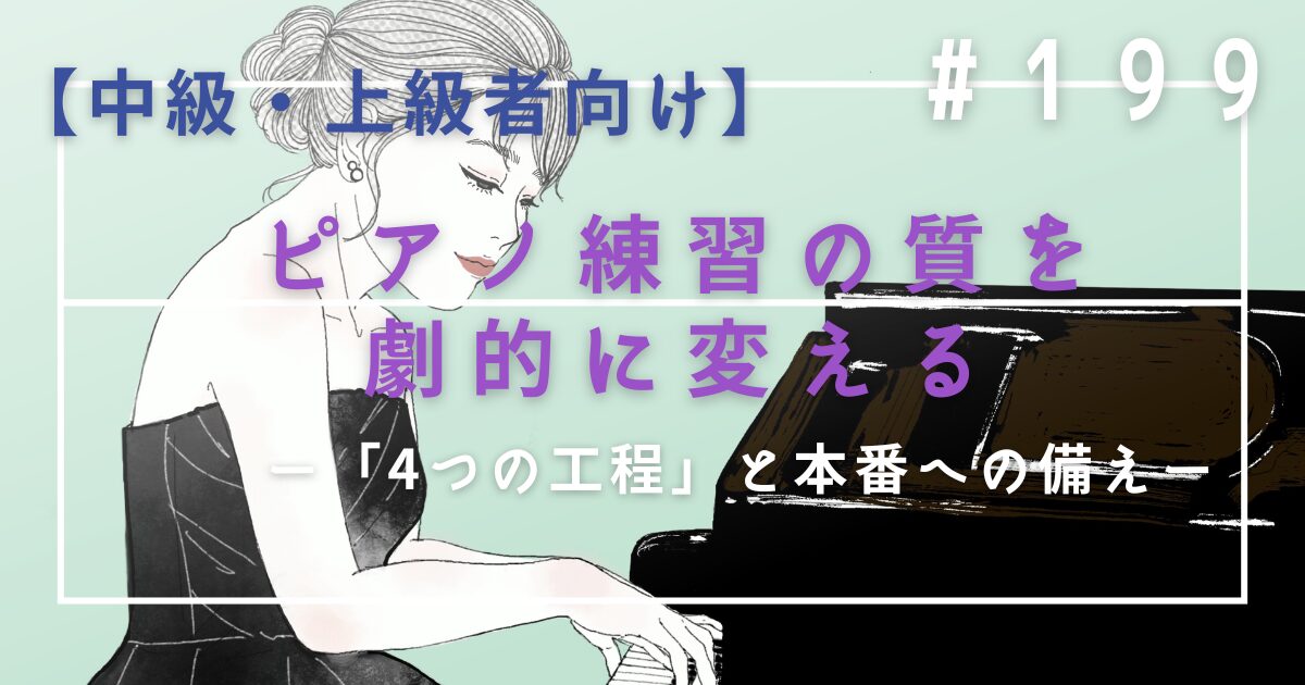 ♯199　【中級・上級者向け】ピアノ練習の質を劇的に変える「4つの工程」と本番への備え