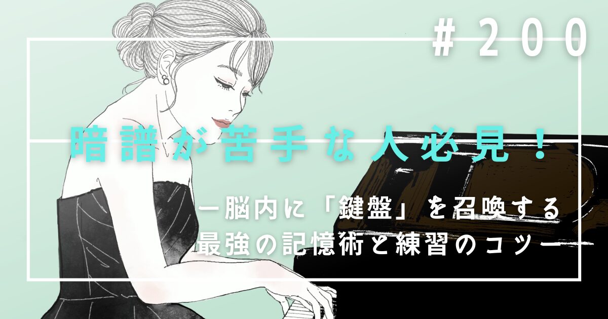 ♯200　【ピアノ】暗譜が苦手な人必見！脳内に「鍵盤」を召喚する最強の記憶術と練習のコツ