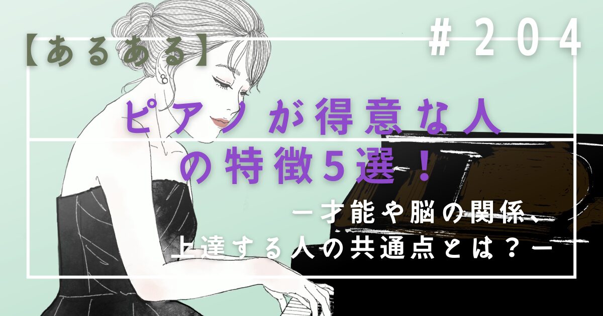 ♯204　【あるある】ピアノが得意な人の特徴5選！才能や脳の関係、上達する人の共通点とは？
