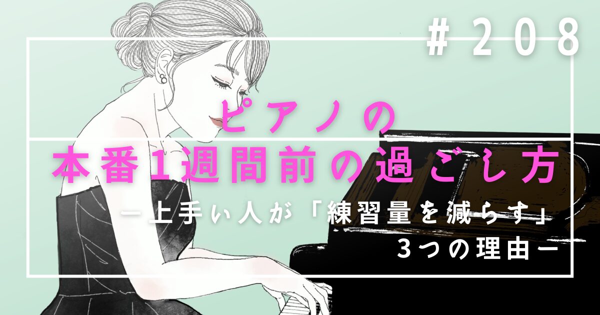 ♯208　ピアノの本番1週間前の過ごし方｜上手い人が「練習量を減らす」3つの理由