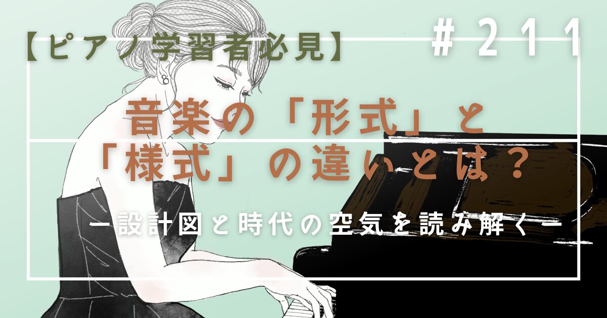 ♯211　【ピアノ学習者必見】音楽の「形式」と「様式」の違いとは？設計図と時代の空気を読み解く