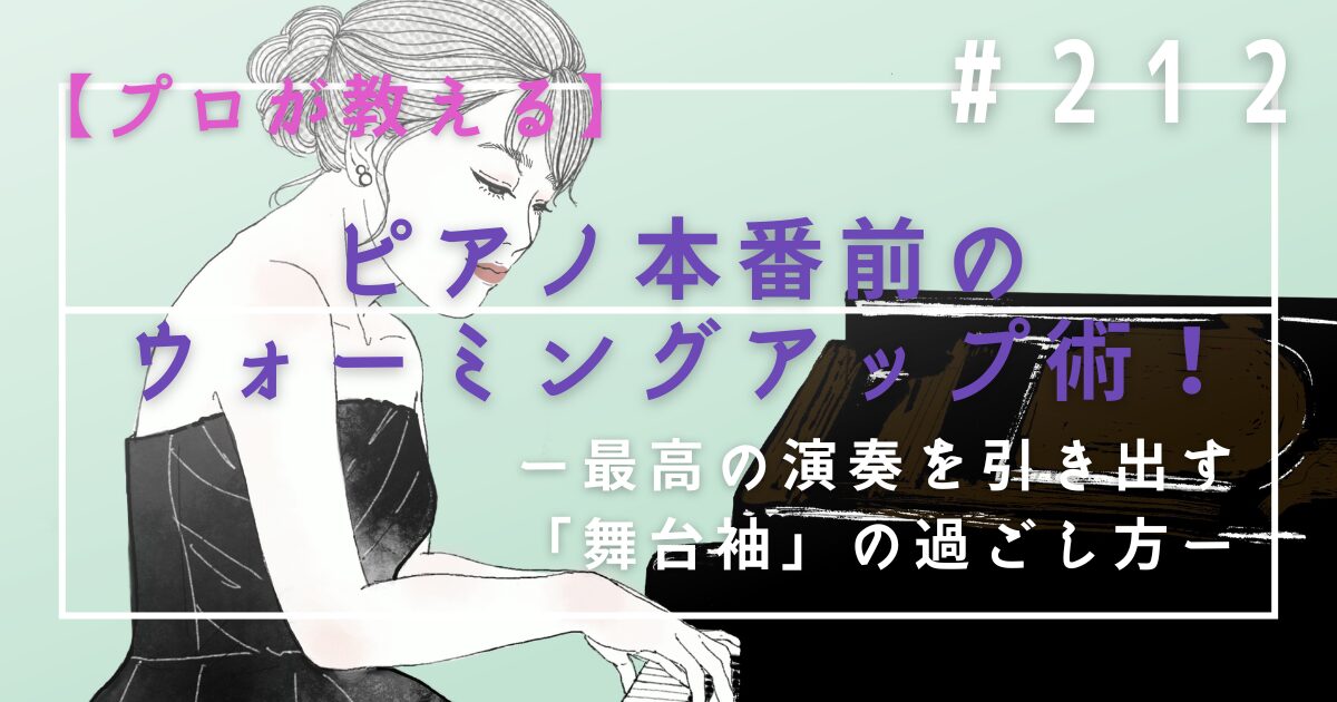 ♯212　【プロが教える】ピアノ本番前のウォーミングアップ術！最高の演奏を引き出す「舞台袖」の過ごし方