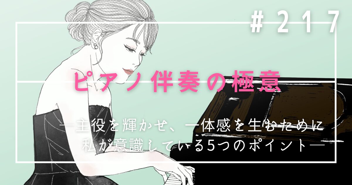 ♯217　ピアノ伴奏の極意｜主役を輝かせ、一体感を生むために私が意識している5つのポイント