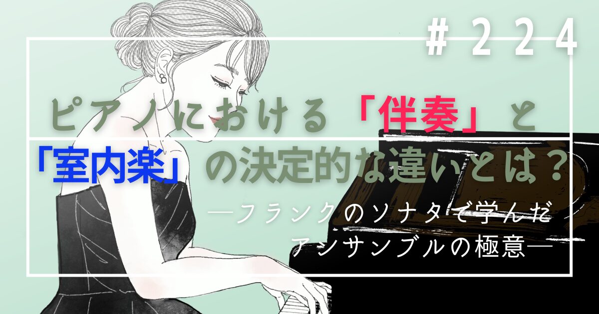 ♯224　ピアノにおける「伴奏」と「室内楽」の決定的な違いとは？フランクのソナタで学んだアンサンブルの極意