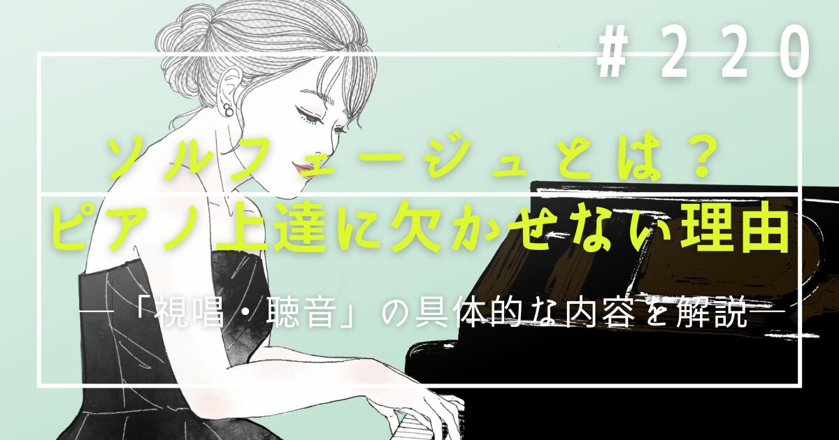 ♯220　ソルフェージュとは？ピアノ上達に欠かせない理由と「視唱・聴音」の具体的な内容を解説