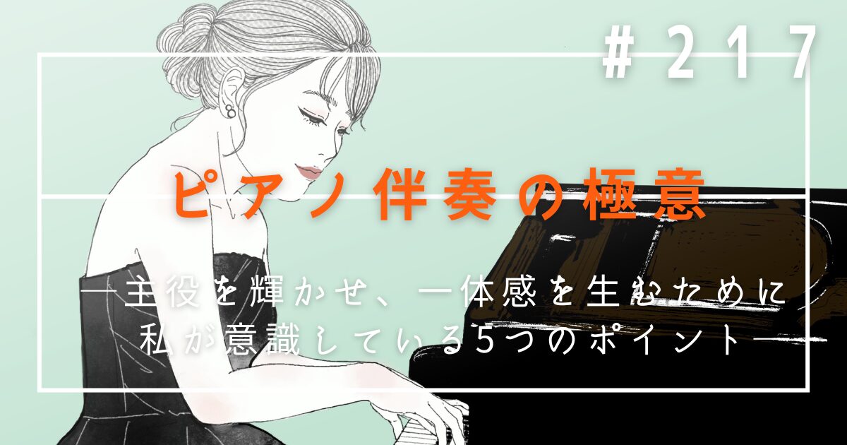 ♯217 ピアノ伴奏の極意|主役を輝かせ、一体感を生むために私が意識している5つのポイント