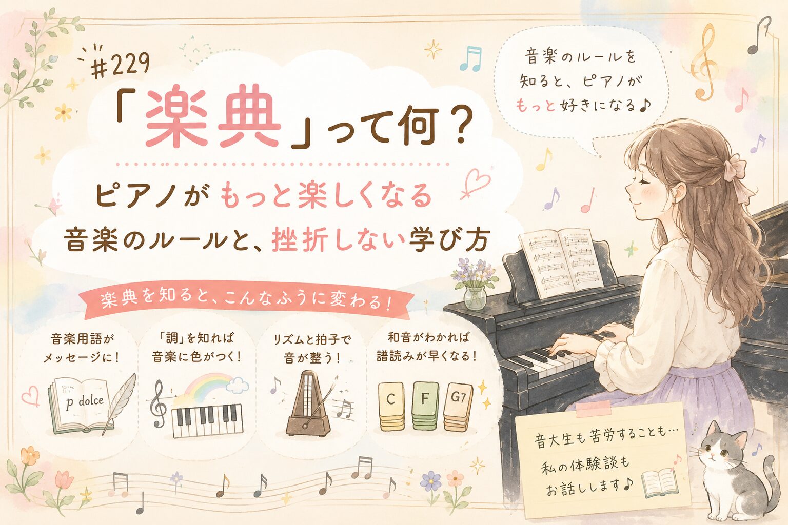 ♯229　「楽典」って何？ピアノがもっと楽しくなる音楽のルールと、挫折しない学び方