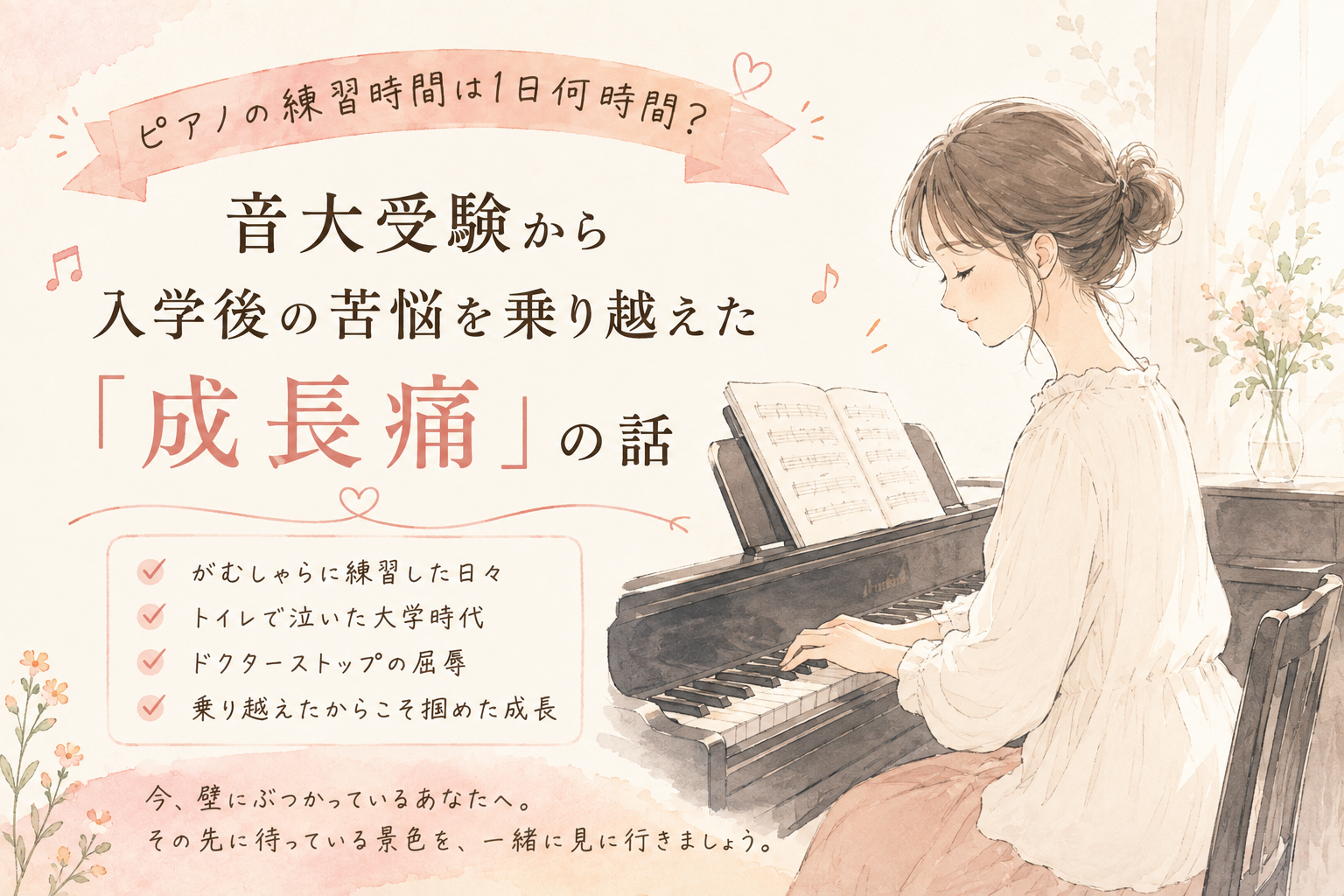 ♯233　ピアノの練習時間は1日何時間？音大受験から入学後の苦悩を乗り越えた「成長痛」の話