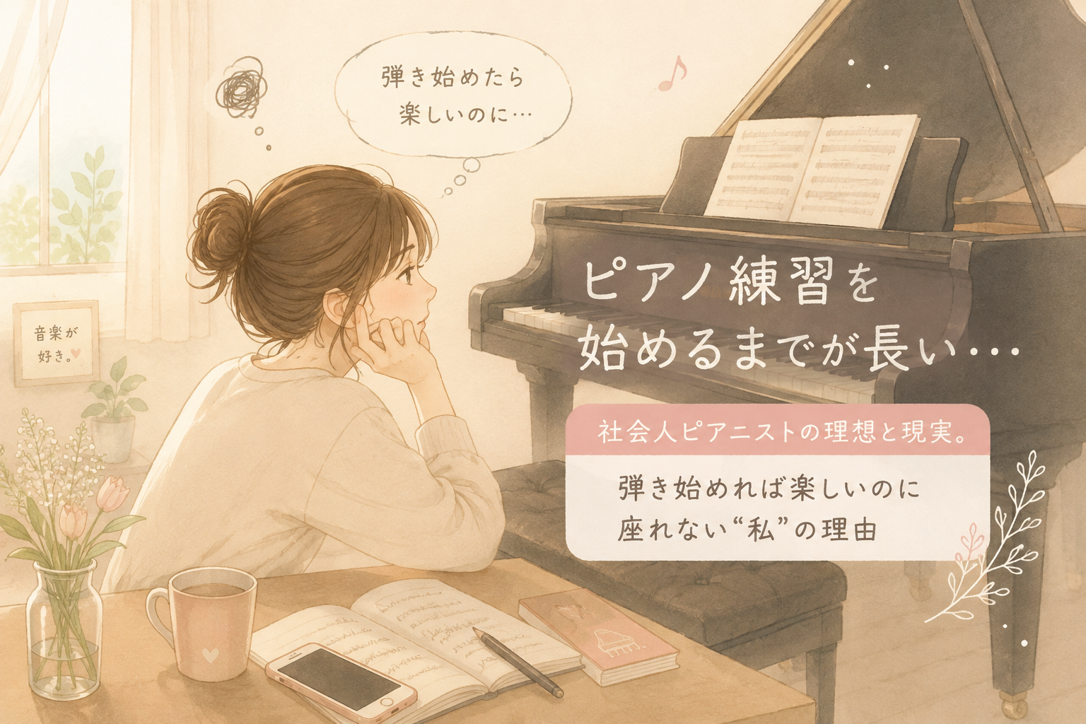 ♯235「ピアノ練習を始めるまでが長い…」社会人ピアニストの理想と現実。弾き始めれば楽しいのに座れない“私”の理由