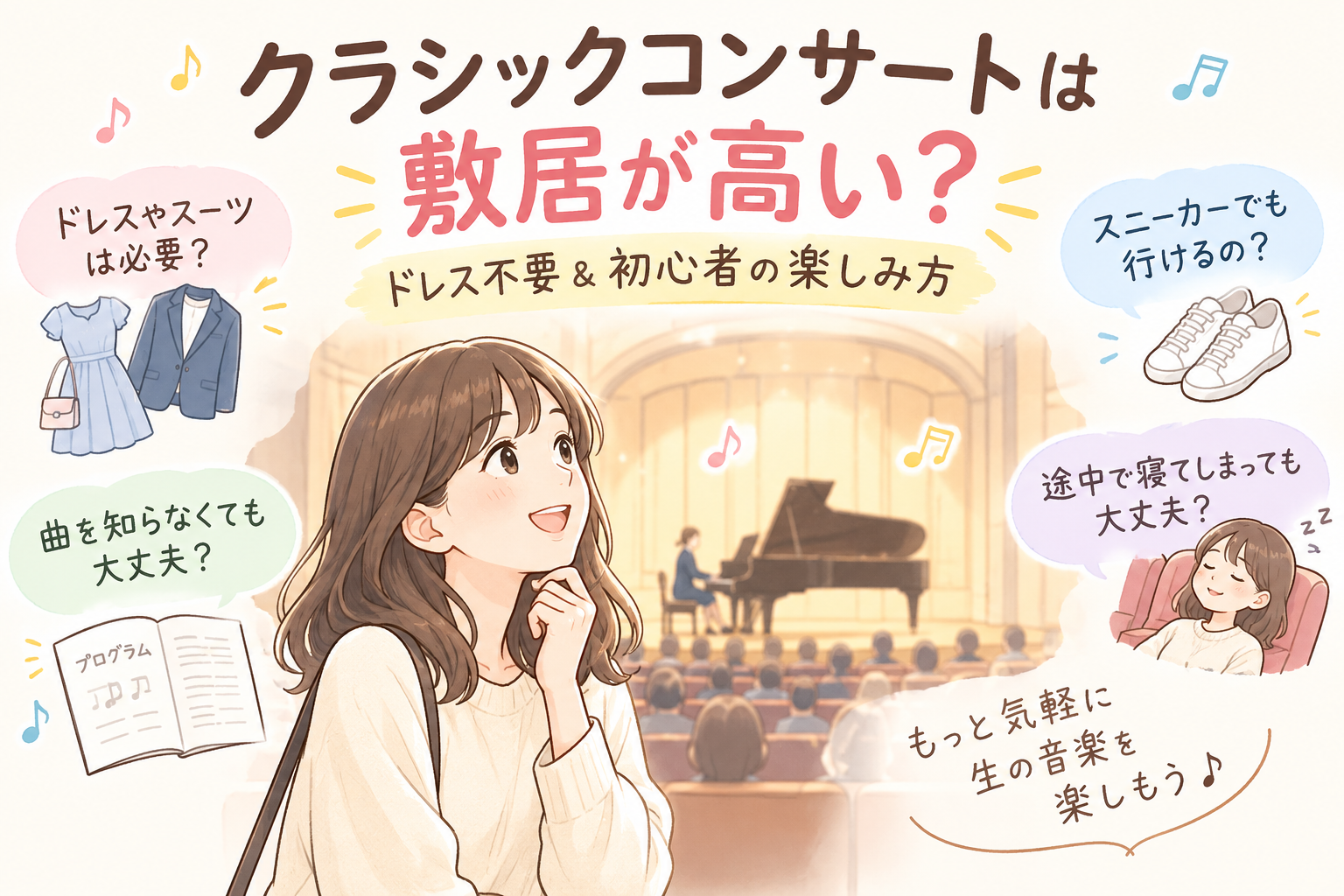 ♯244　クラシックコンサートは敷居が高い？ドレス不要＆初心者の楽しみ方