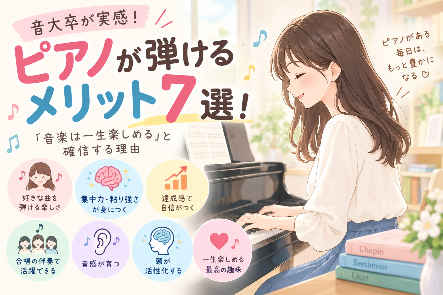 ♯243　【音大卒が実感】ピアノが弾けるメリット7選！「音楽は一生楽しめる」と確信する理由