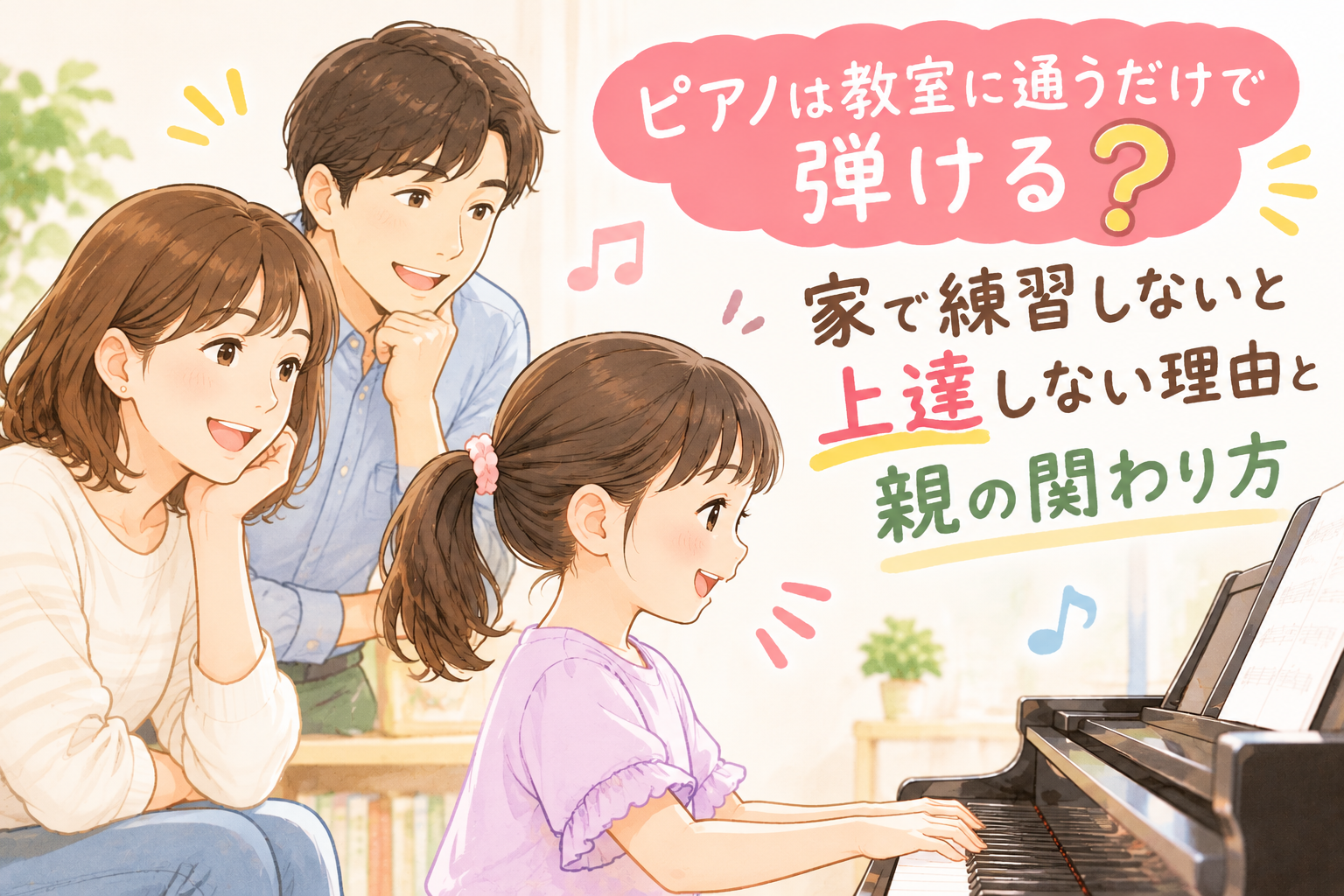 ♯250　ピアノは教室に通うだけで弾ける？家で練習しないと上達しない理由と親の関わり方