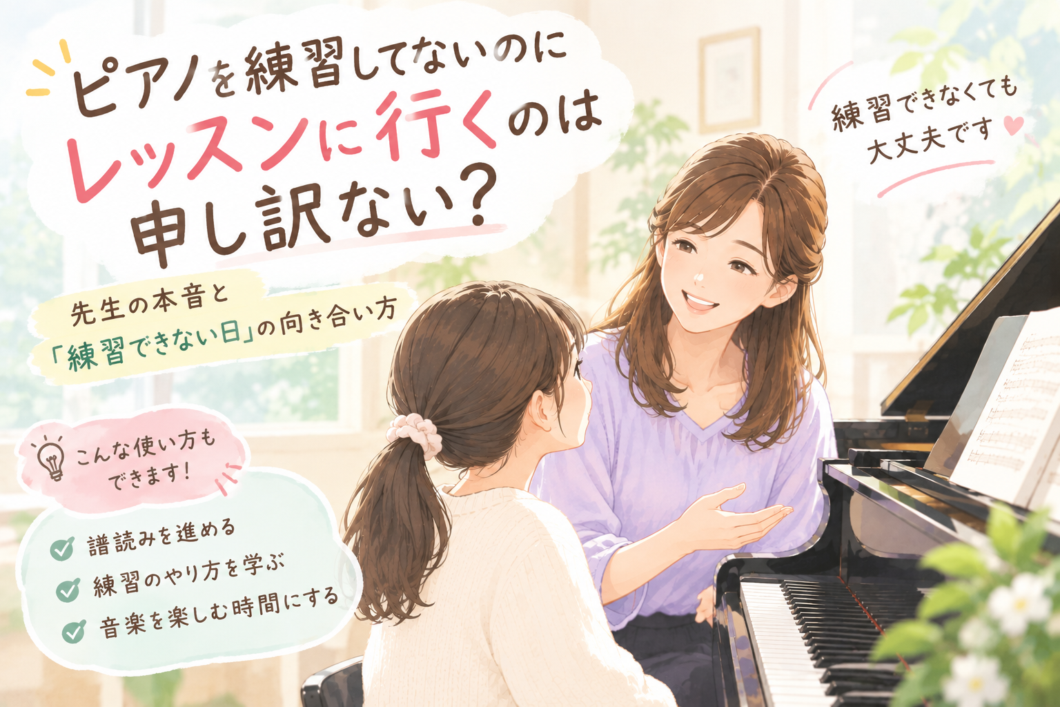 ♯246　ピアノを練習してないのにレッスンに行くのは申し訳ない？先生の本音と「練習できない日」の向き合い方